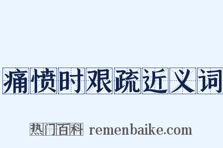 痛愤时艰疏近义词是什么意思的图片